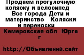 Продаем прогулочную коляску и велосипед. - Все города Дети и материнство » Коляски и переноски   . Кемеровская обл.,Юрга г.